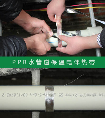 PPR給水管防凍選擇什么規(guī)格的電伴熱帶？(圖2)